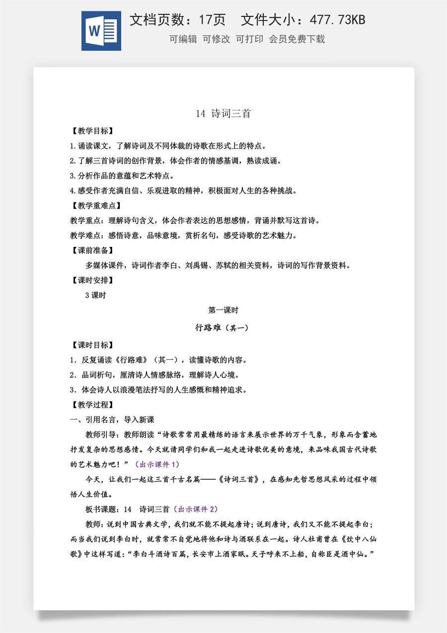 初中九年级上册语文教案14 诗词三首.docx